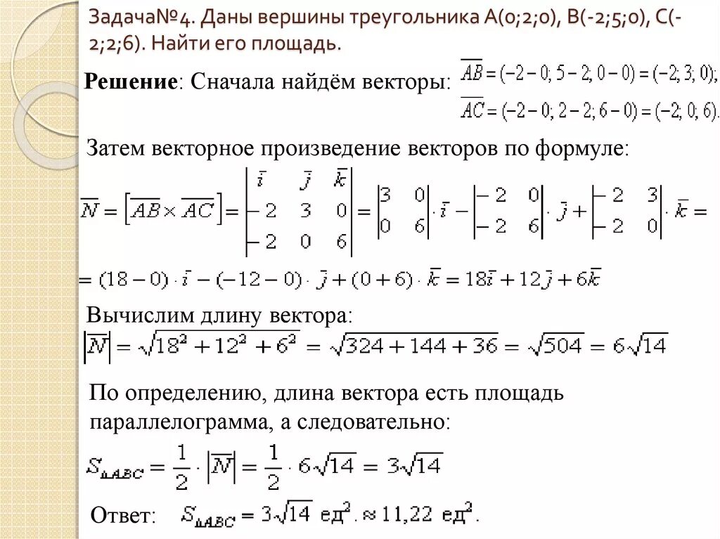 Дано а 2 и б 3. Даны вершины треугольника. Найти площадь треугольника с вершинами.