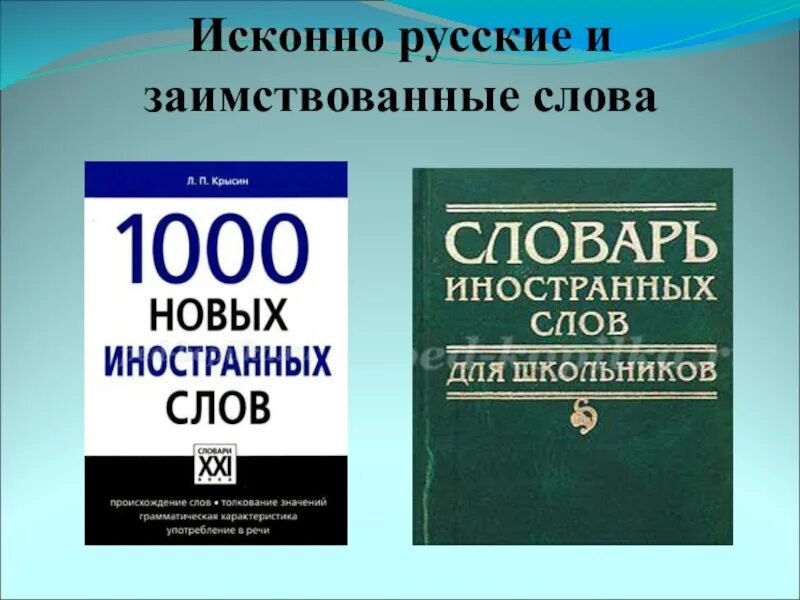 Исконно русские синоним. Иссконнорусские слова. Исконно русские слова. Исконно-русские и заимств. Исконные и заимствованные слова.