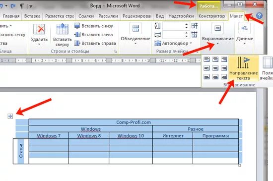 Горизонтальная таблица в Ворде. Как перевернуть таблицу в Ворде. Таблица в Ворде горизонтально. Как развернуть таблицу в Ворде.