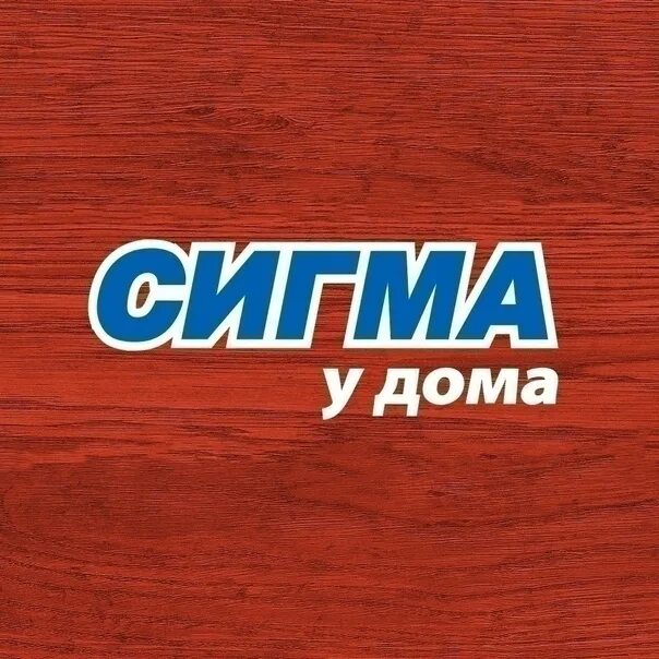 Сигма сеть магазинов. Сигма логотип. Сигма магазин Петрозаводск. Сигма у дома логотип. Сигма у дома