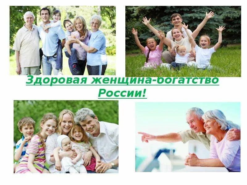 Социальное здоровье женщин. Здоровая женщина презентация. здоровая женская среда. здоровье женщин благополучия нации фото. поколения незащищенных женщин.