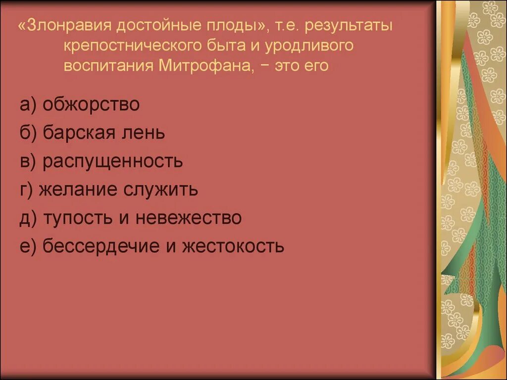 Сочинение на тему вот злонравия достойные плоды