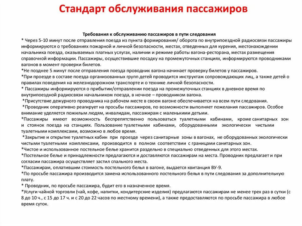 Правила проезда в поездах дальнего следования. Стандарт обслуживания пассажиров. Требования к обслуживанию пассажиров. Требования к обслуживанию пассажиров в пути следования. Требования к обслуживающему пассажиров в пути следования.