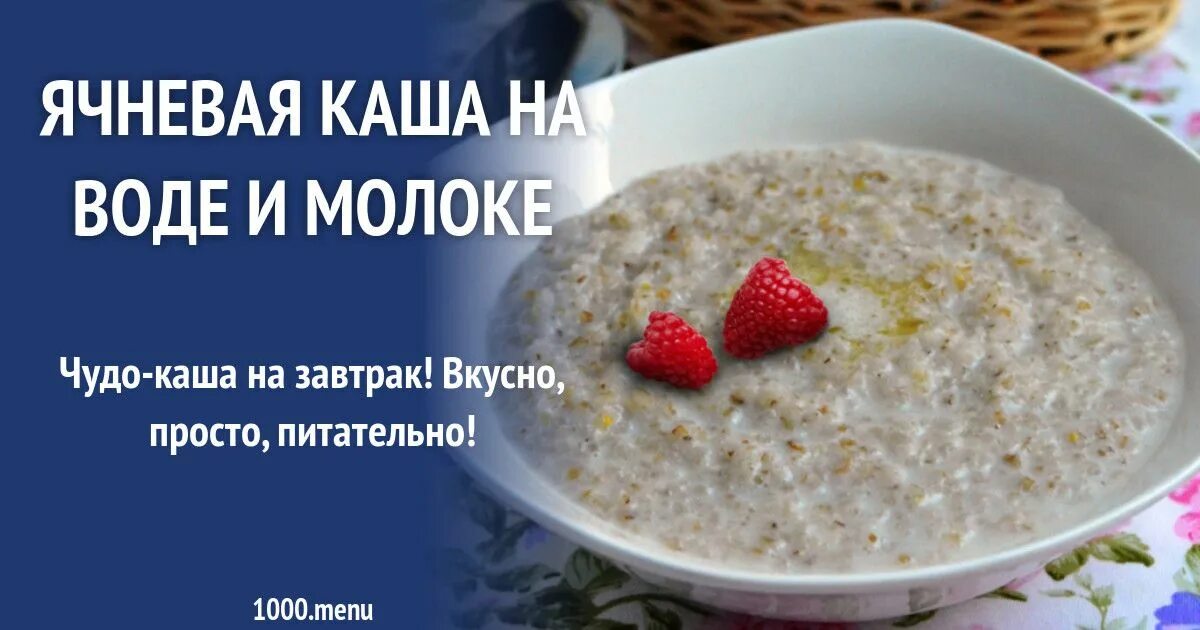 Как сварить ячневую кашу на воде вкусно. Ячневая каша на воде рецепт. ячневая каша на молоке калорийность. ячневая каша на молоке калории. ячневая каша на молоке рецепт.
