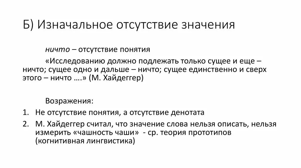 Ничего себе значение. Теория прототипов. Отсутствие концепции. Теория отсутствия значимости.