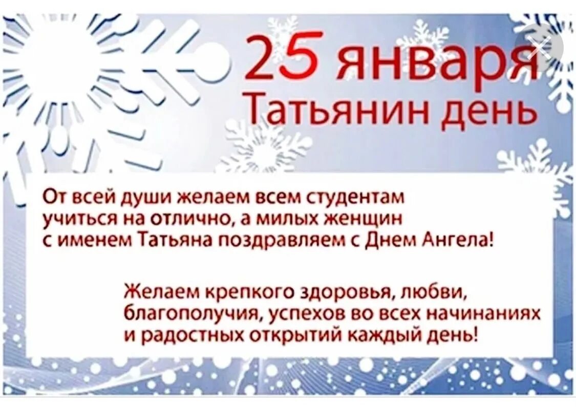 День студента январь. Татьянин день студента. День российского студенчества Татьянин день. Поздравление Татьян и студентов. Январь Татьянин день.