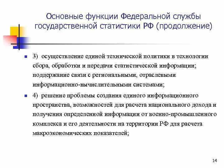 Задачи государственной статистики. Задачи Федеральной службы государственной статистики. Основные функции федеральных служб. Основные функции Росстата.