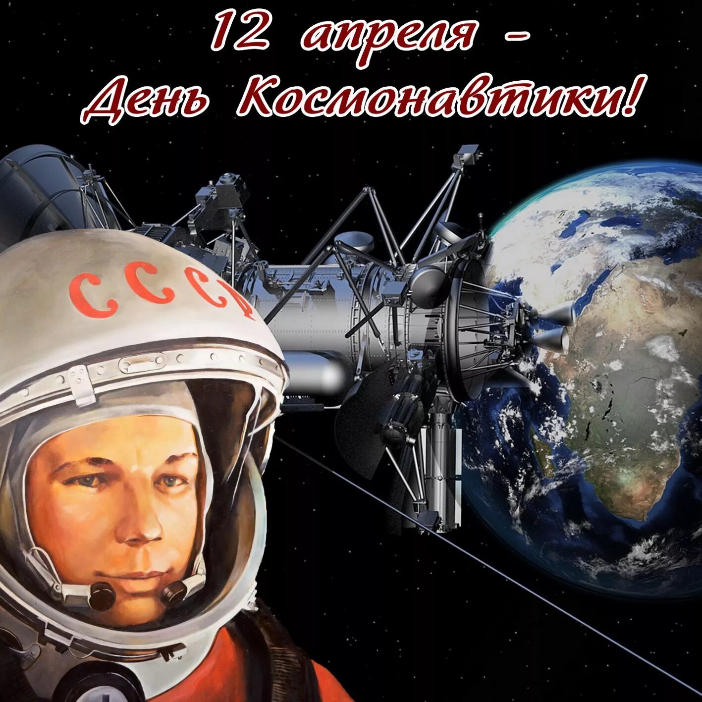 Какой сегодня праздник 12 апреля. День космонавтики. 12 Апреля день космонавтики. С днем космонавтики открытки. День Космонавта.