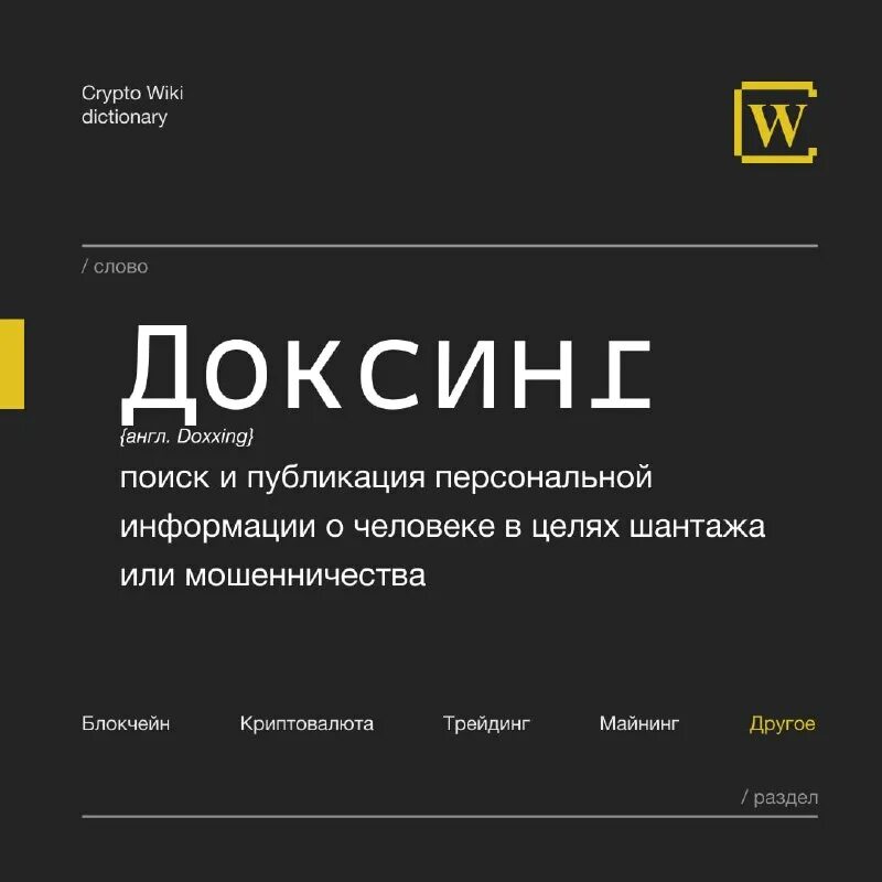 Что такое доксинг. Что такое доксинг