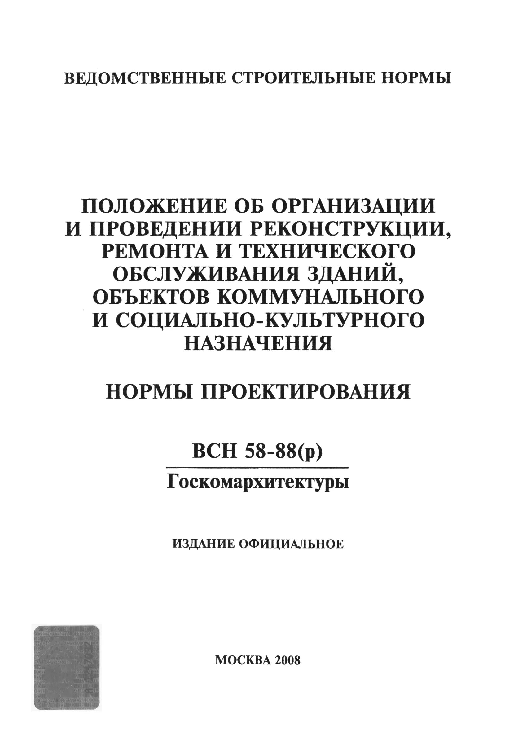 Положение о ремонте и реконструкции. ВСН 58-88. ВСН. Срок службы паркета по ВСН-58. ВСН 58-88р срок службы полипропилена.