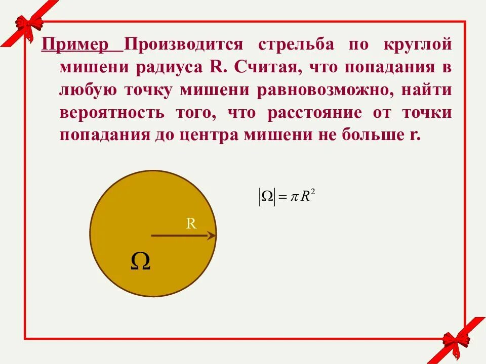 Вероятность попадания в мишень радиуса r. Радиус попадания точка-у. Вероятность 0 954 мишень. Расстояние от центра мишени до точки попадания.