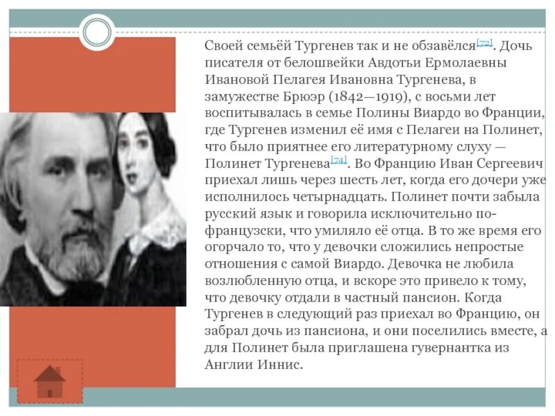 Отношение тургенева отцам. Тургенев семья писателя. Информация о семье Тургенева.