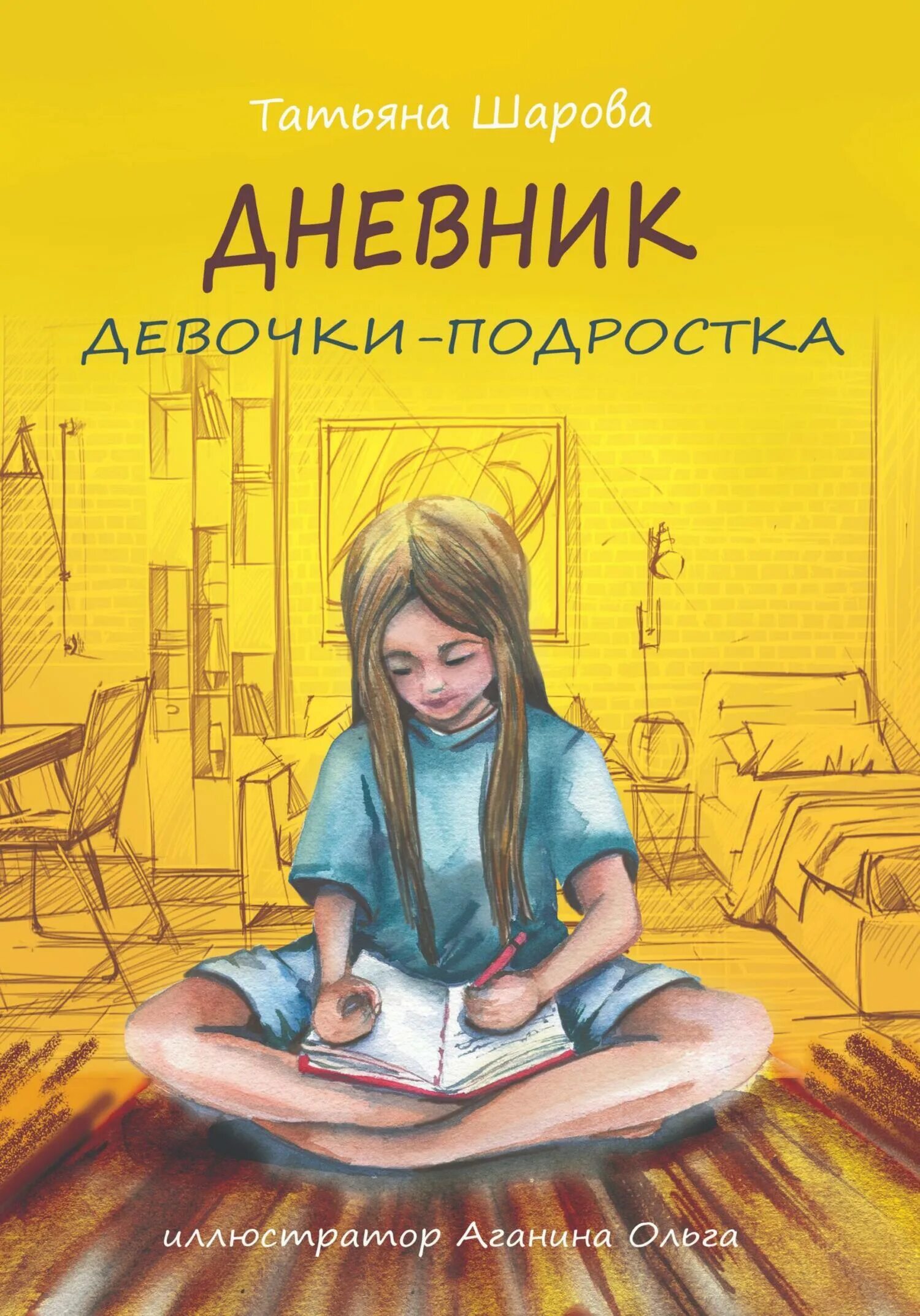 Дневник девочки книга. Дневничок для девочек. Дневник для девочек. Дневник подростка.