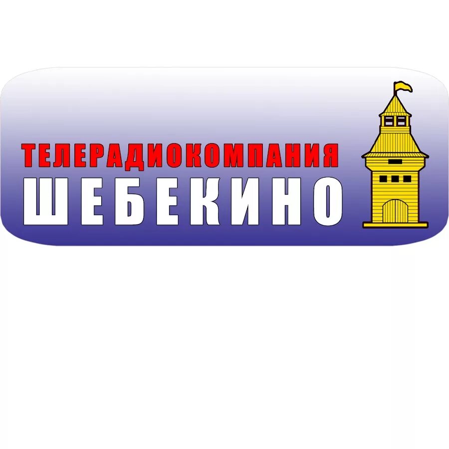 Шебекино вывеска. Надпись город шебекино. Сайты шебекино. Сайты шебекино. Символ шебекино.