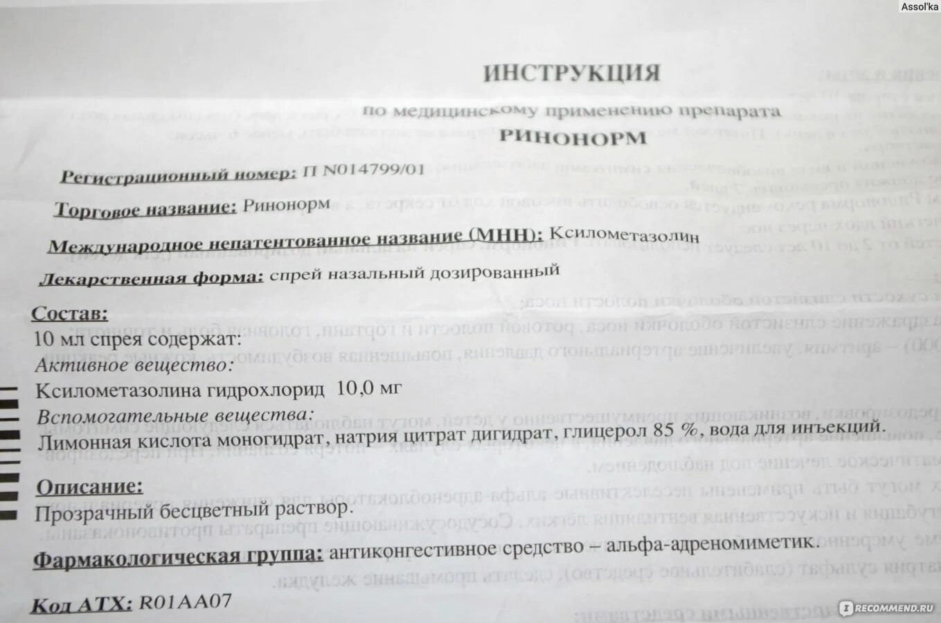 Ринонорм инструкция по применению взрослым. Ринонорм инструкция по применению. ринонорм спрей инструкция по применению. капли в нос ринонорм инструкция. ринонорм-тева инструкция.