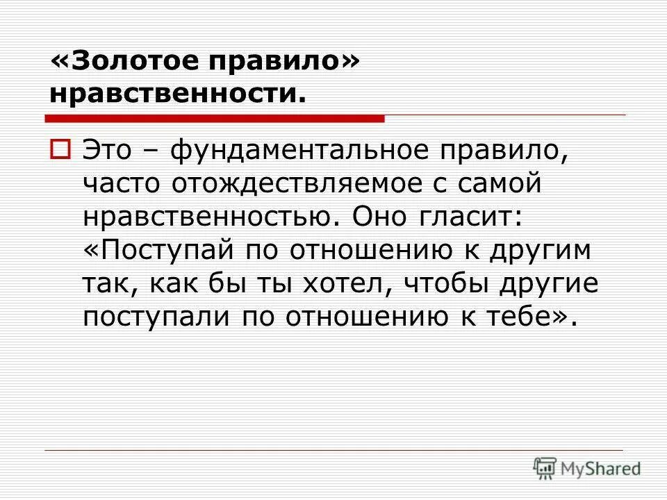 В чем суть золотого правила морали 6. Золотые правила нравственности. Золотое правило морали. Золотое правило нравственности гласит. Формулировки золотого правила нравственности.