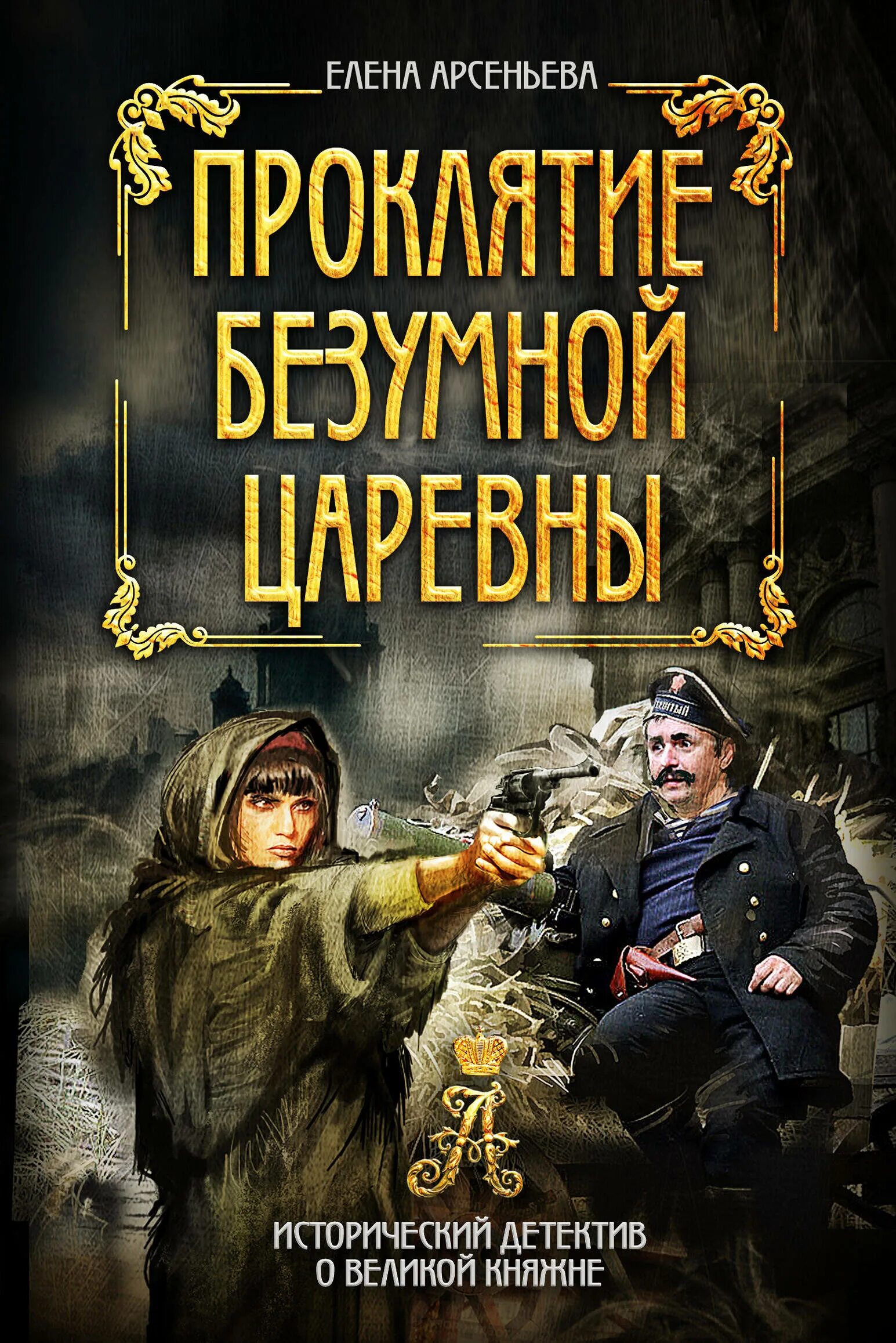 Русский детектив книга в ухе. Арсеньева проклятие безумной царевны. Исторический детектив книги. Книги Арсеньева.