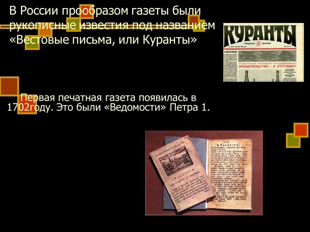 Первая печатная газета появилась. Вестовые письма газета. Вестовые письма или куранты. Презентация в стиле газеты. Первую русскую газету — «вестовые письма»..