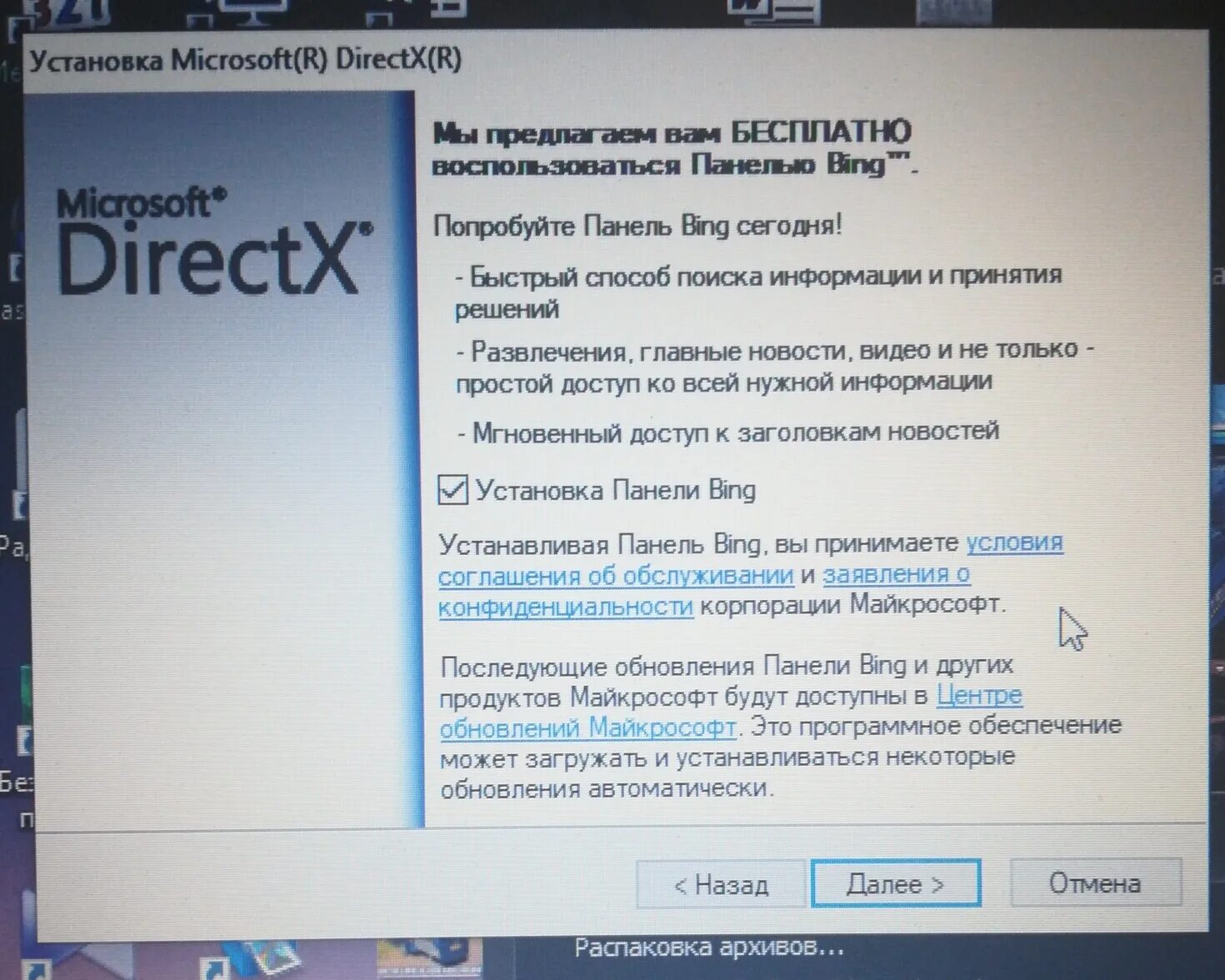 Запуск скрипта directx. Панель Bing. Что такое панель Bing в DIRECTX. Панель бинг в директ Икс. Bing что это за программа нужна ли она.