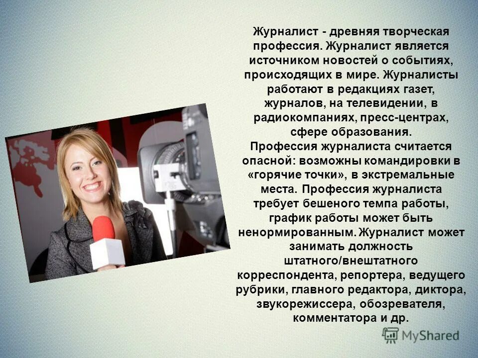 Слова используемые в сми. Профессия журналист описание. Специфика профессии журналиста. Профессия журналист презентация. Доклад о профессии журналист.