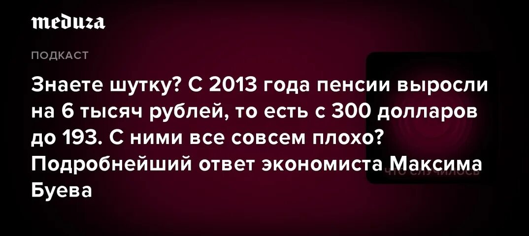 300 доллар в россии. С 2013 года пенсии выросли на 6 тысяч рублей, то есть с 300 долларов до 193..