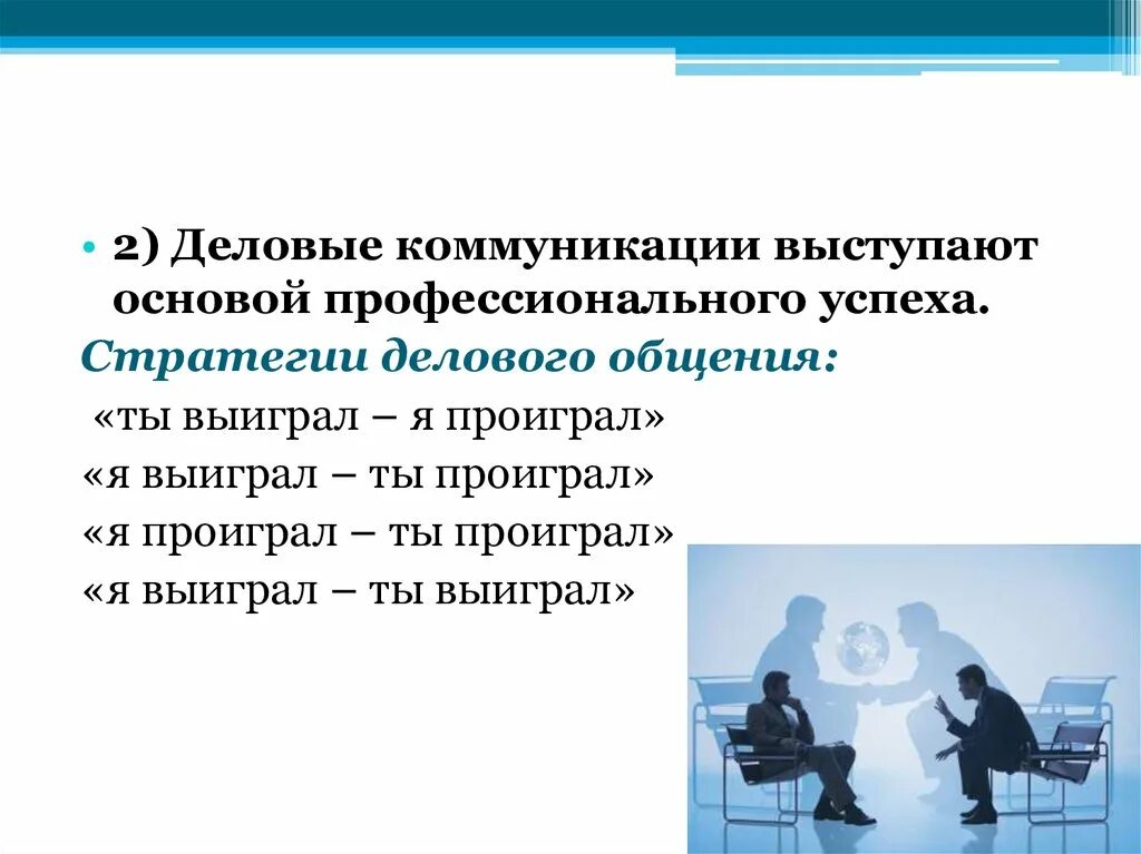 Стратегия устного общения. Стратегия делового общения. Стратегические принципы делового общения. Тактики делового общения. Стратегии и тактики делового общения.