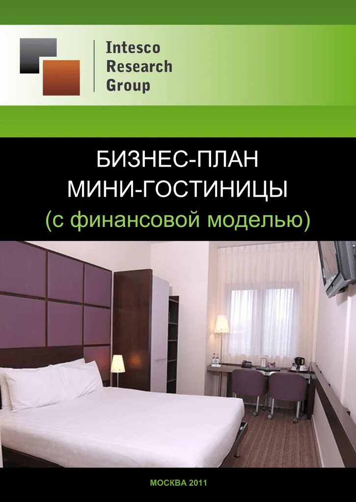 Бизнес план гостиницы пример. Бизнес план по гостевому дому. План мини гостиницы. Бизнес план гостиничного предприятия. Бизнес план для мини отеля пример.