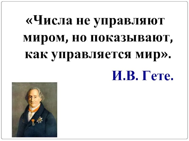 Мир управляемый числом. Числа не управляют миром но показывают как управляется мир и.в гете. числа управляют миром. гете числа не управляют миром. цифры не управляют миром но они показывают как управляется мир.