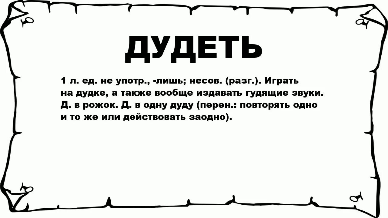 Гудеть синоним. Интересный синоним. Подобрать синоним к слову веселый. Юркнуть. Гудеть синоним.