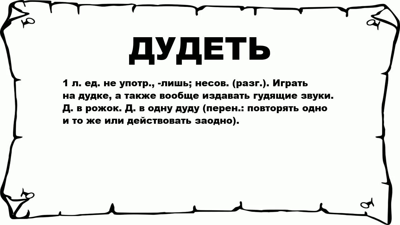 Гудит значение. Дудеть. В одну дудку дудеть. Дудеть значение. Дудеть это сленг.