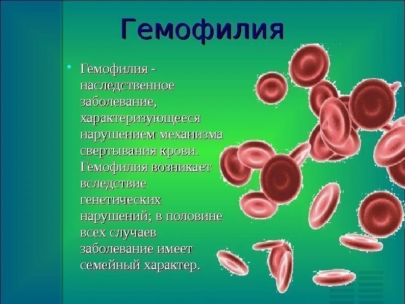 Наследственные заболевания крови. Гемофилия и заболевание крови.