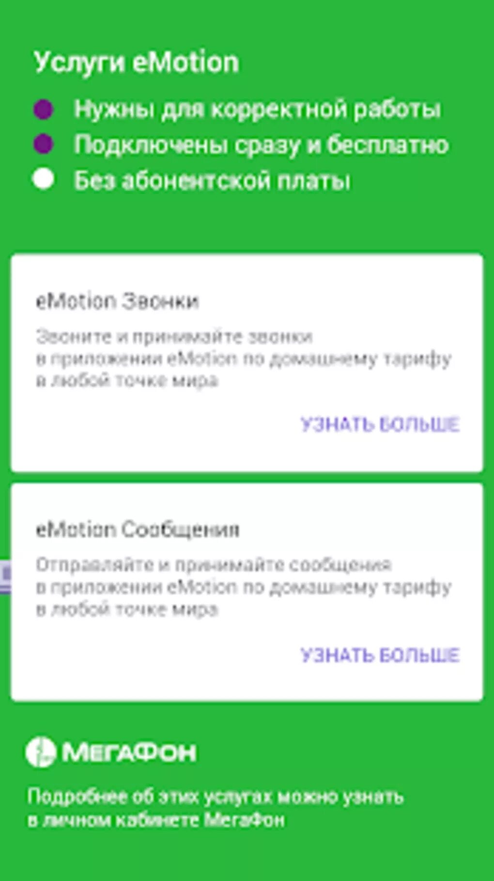 Емотион МЕГАФОН что это. Приложение emotion МЕГАФОН. Сообщение МЕГАФОН. Смс от МЕГАФОНА. Мегафон звонки и смс