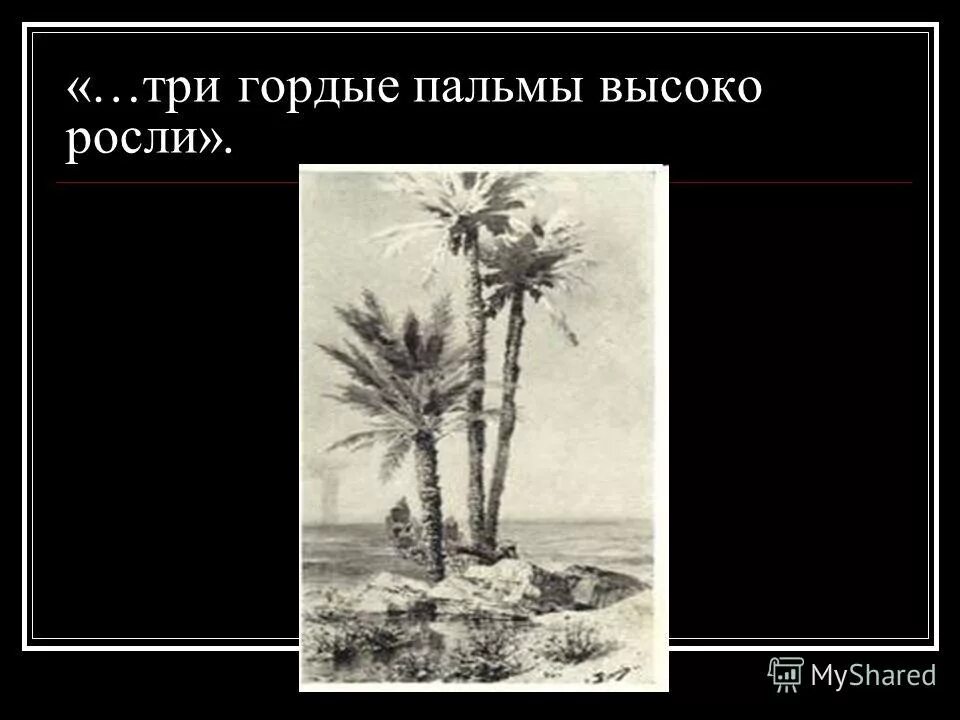баллада три пальмы лермонтов. стих в песчаных степях аравийской земли. три гордые пальмы высоко росли размер. три гордых пальмы или три гордые пальмы. три гордые пальмы высоко росли размер.