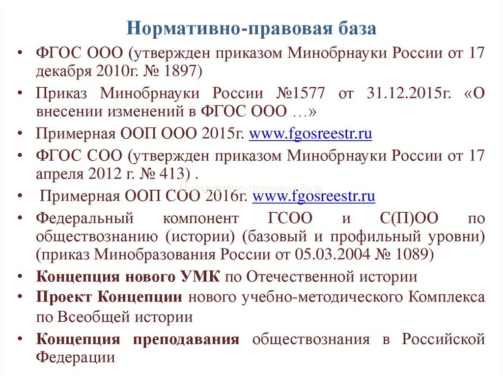 Приказ Минобрнауки РФ от 17.12.2010 1897. ФГОС ООО утвержден. Проект концепции УМК по всеобщей истории. Приказ об утверждении ФГОС 3 поколения 2021.