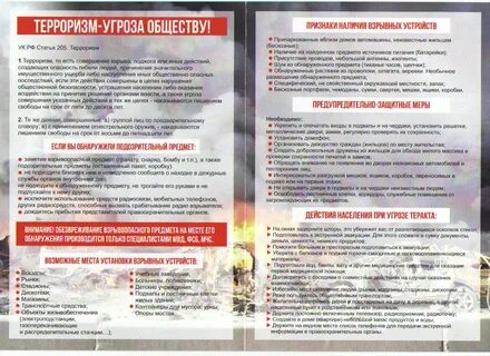 Угроза терроризма буклет