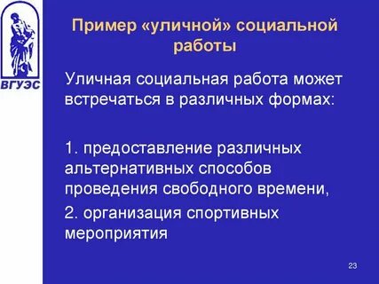Индивидуальная социальная работа объекты