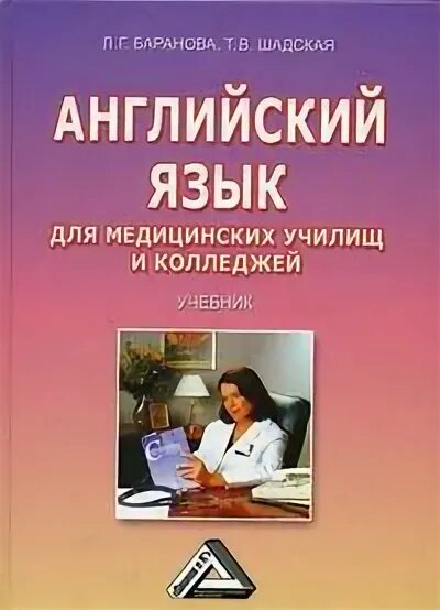 Английский язык для медицинских колледжей и училищ. Английский язык для медицинских колледжей. Английский язык Баранова для медицинских училищ и колледжей. Учебник английский язык для медицинских колледжей и училищ.