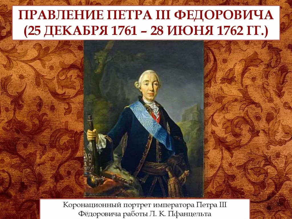 1761-1762 – Правление Петра III. 1761-1762 Правление. Действия петра 3
