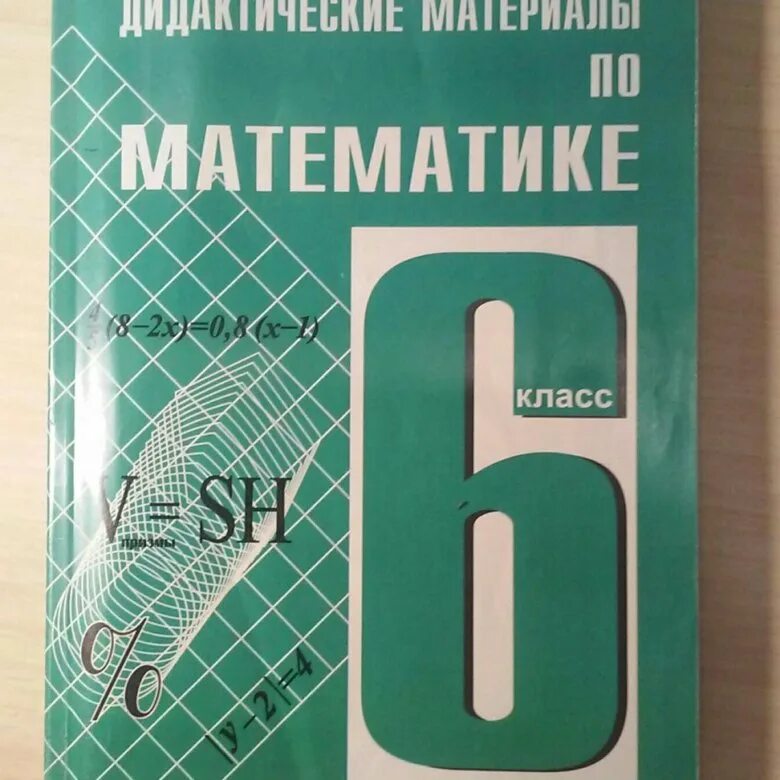 Дидактический материал 6 класса чеснокова нешкова. Дидактика 6 класс Чесноков. Дидактические материалы класс Чесноков. Чесноков 6 класс дидактический материал. Чеснокова 6 класс дидактические материалы.