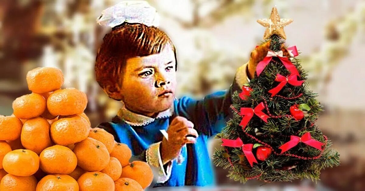 Мама мандарины. Мандарины новый год. советский новый год. мандарины и елка. мандарины в ссср на новый год.