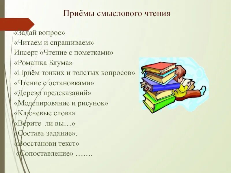 Технологии смыслового чтения в начальной школе по ФГОС. Приемы технологии смыслового чтения на уроках. Этапы смыслового чтения. Навыки смыслового чтения.