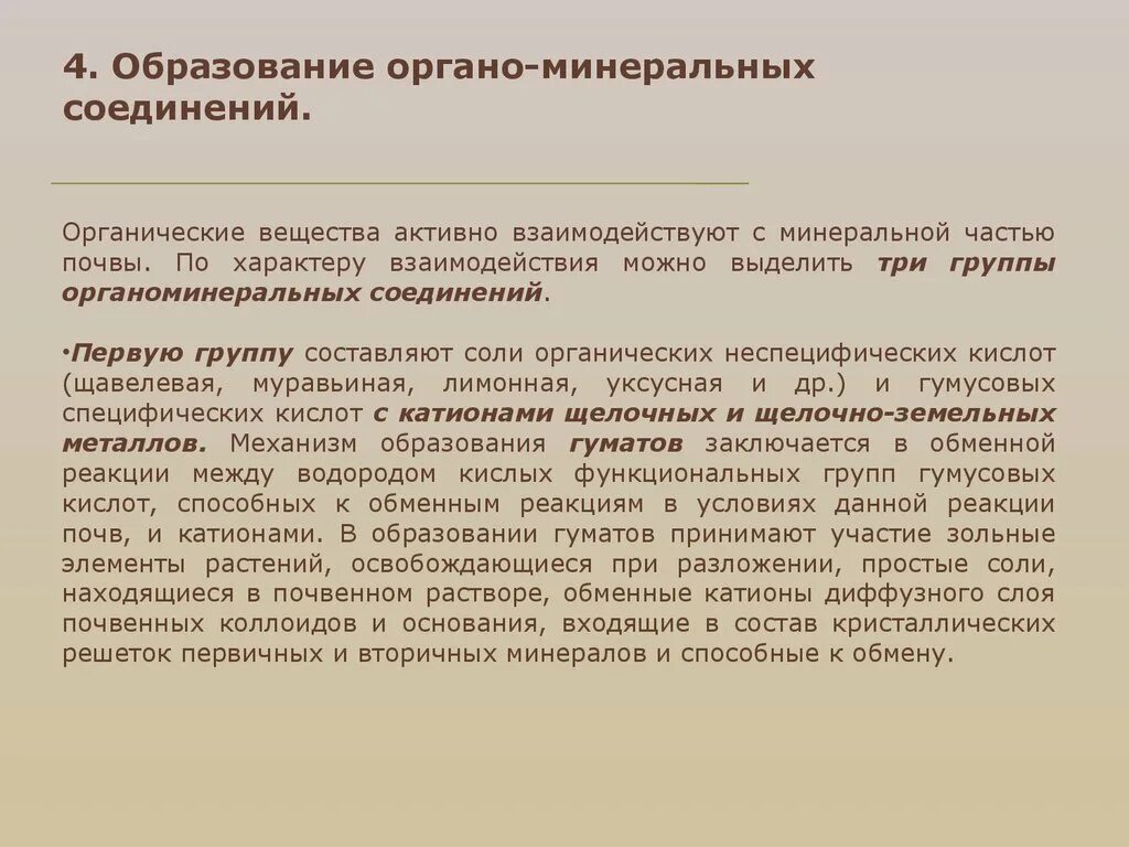 Минералы презентация. Горные породы и минералы. Органо-минеральный состав. Образование минеральных источников. Органические соединения минералов.
