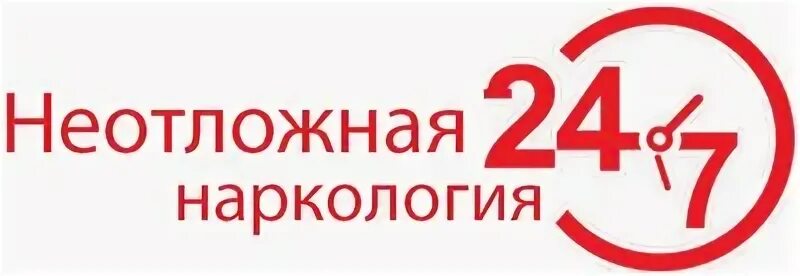 Наркологический центр скорая. Неотложная наркология. неотложная наркология 24. скорая наркология. скорая наркологическая помощь.