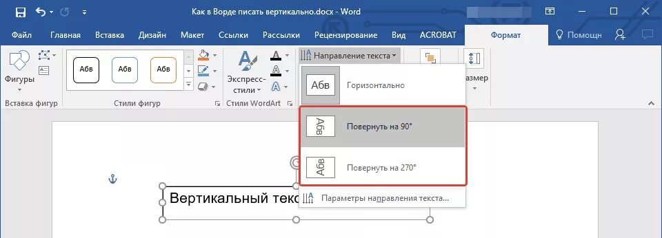 Как писать снизу. Текст вертикально в Ворде. Вертикальный текст в воде. Вертикальное написание текста в Ворде. Написание текста вертикально в Ворде.