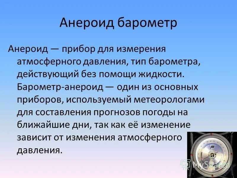 Барометр анероид физика кратко. Барометр анероид 7 класс. Барометр-анероид физика 7. Барометр анероид части прибора. Барометр анероид физика кратко.