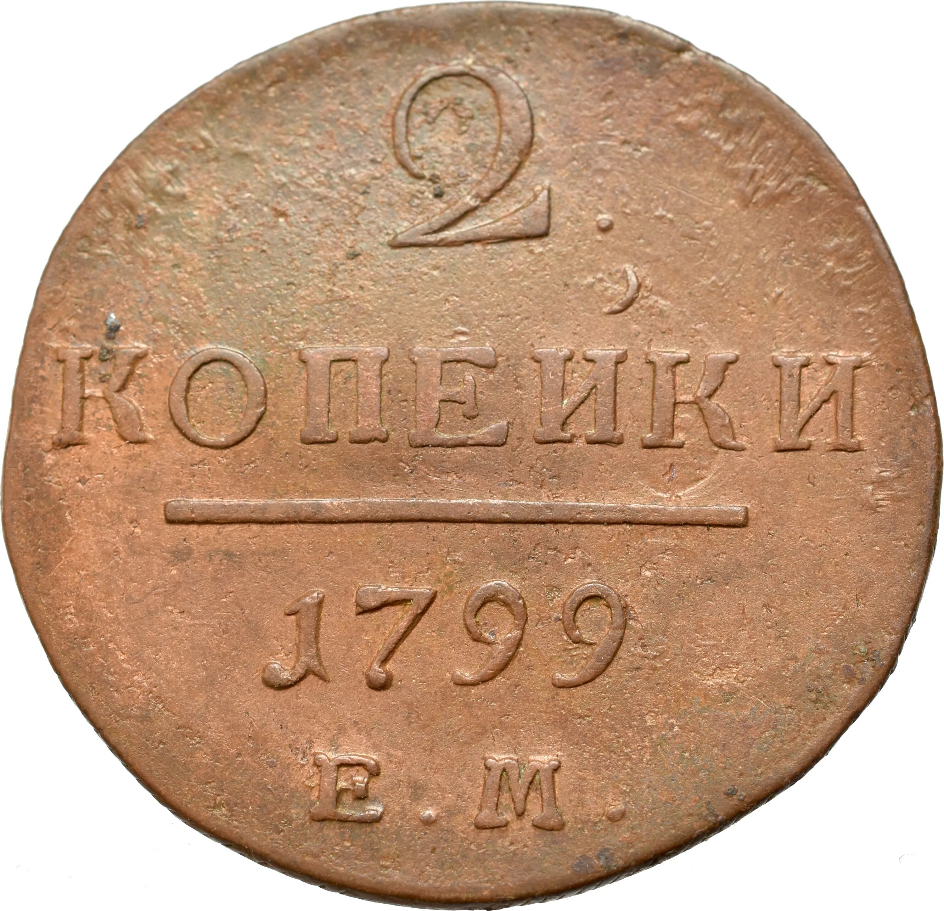 Копейка Петра 1 1798. Монета России 1 копейка 1798 года. Монеты 1800. Деньги 1800