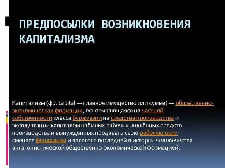 Основная причина возникновения. Предпосылки развития капитализма. Причины зарождения капитализма. Предпосылки возникновения капитализма. Причины формирования капитализма.