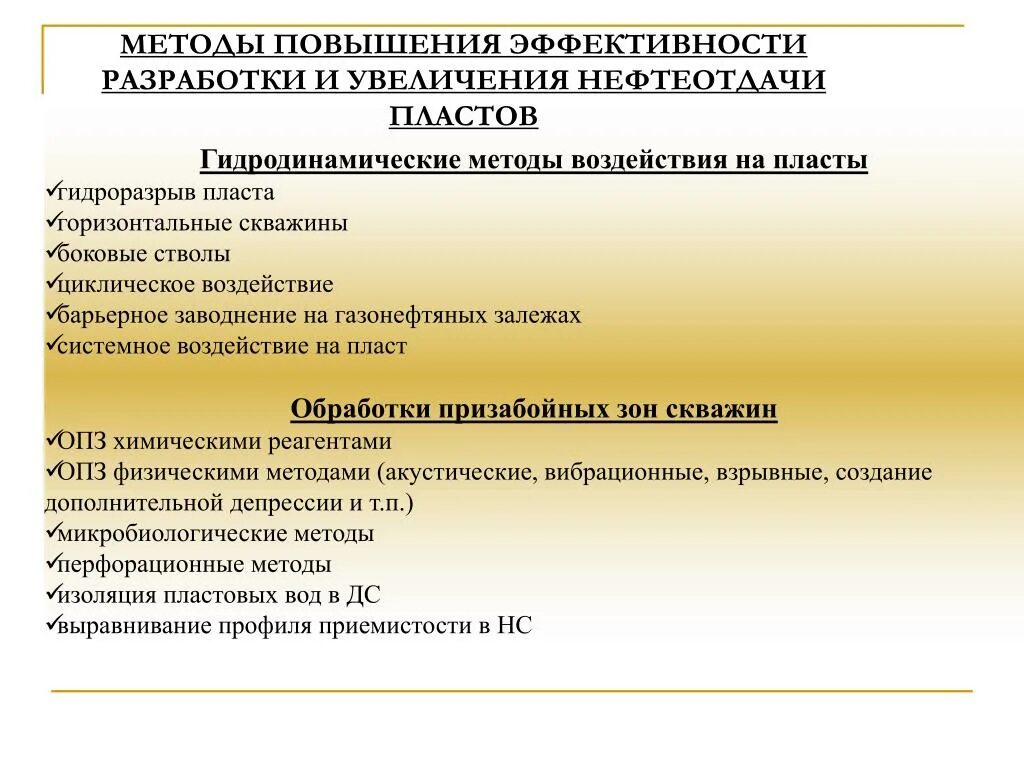 Методы увеличения нефтеотдачи пластов. Повышение эффективности разработки месторождений. Классификация методов увеличения нефтеотдачи пластов. Гидродинамические методы увеличения нефтеотдачи.