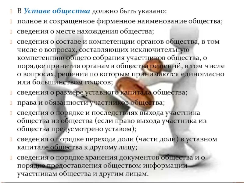 Общества не должно быть более. Сокращенное фирменное наименование общества. общество с ограниченной ответственностью фирменное наименование. сведения о составе и компетенции органов общества в уставе. сведения о месте нахождения общества это.