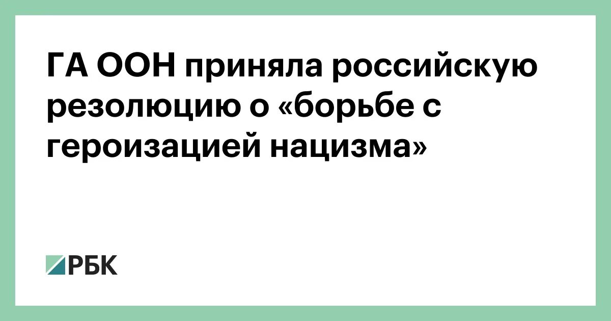 Резолюция борьба с героизацией нацизма. Резолюция оон о героизации нацизма. Голосование в оон против героизации нацизма. Резолюция оон о героизации нацизма. Резолюция борьба с героизацией нацизма.